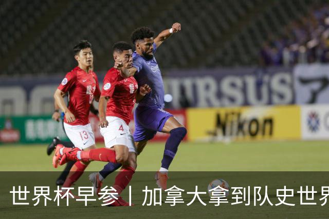 世界杯早参丨加拿大拿到队史世界杯首个积分 开幕式表演翻车大力神杯瘪了 加纳一球员涉嫌强奸被拒绝入境无缘首战