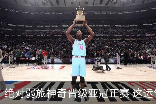 绝对弱旅神奇晋级亚冠正赛 这运气值好到没边了！