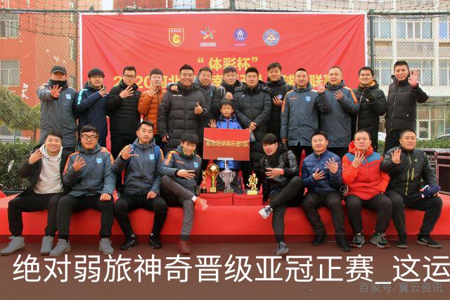 绝对弱旅神奇晋级亚冠正赛 这运气值好到没边了！