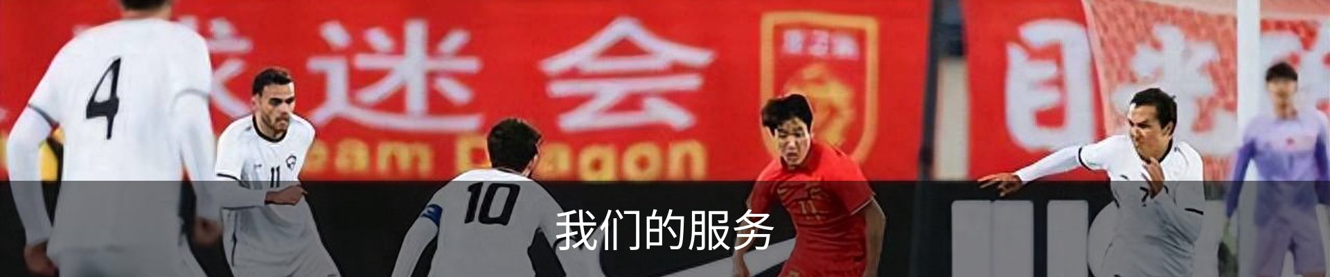 我们的服务