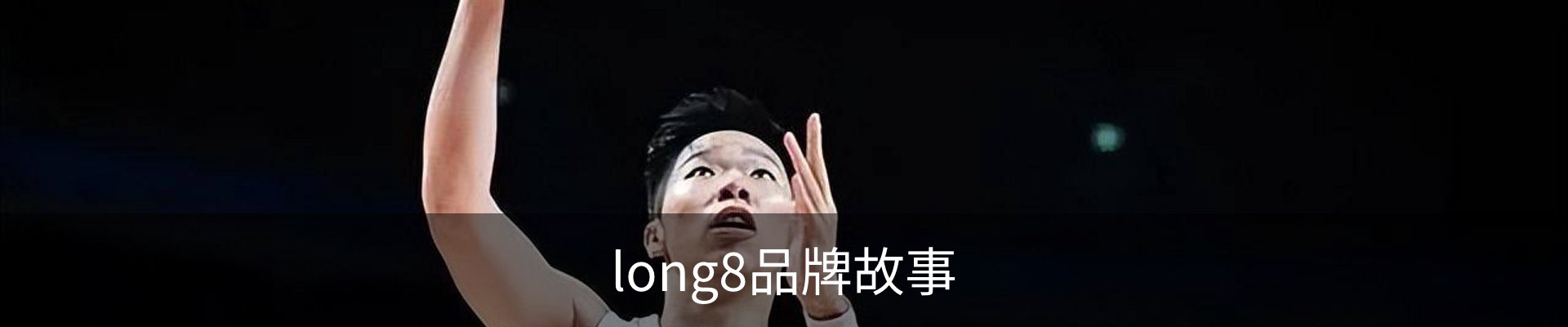 long8品牌故事